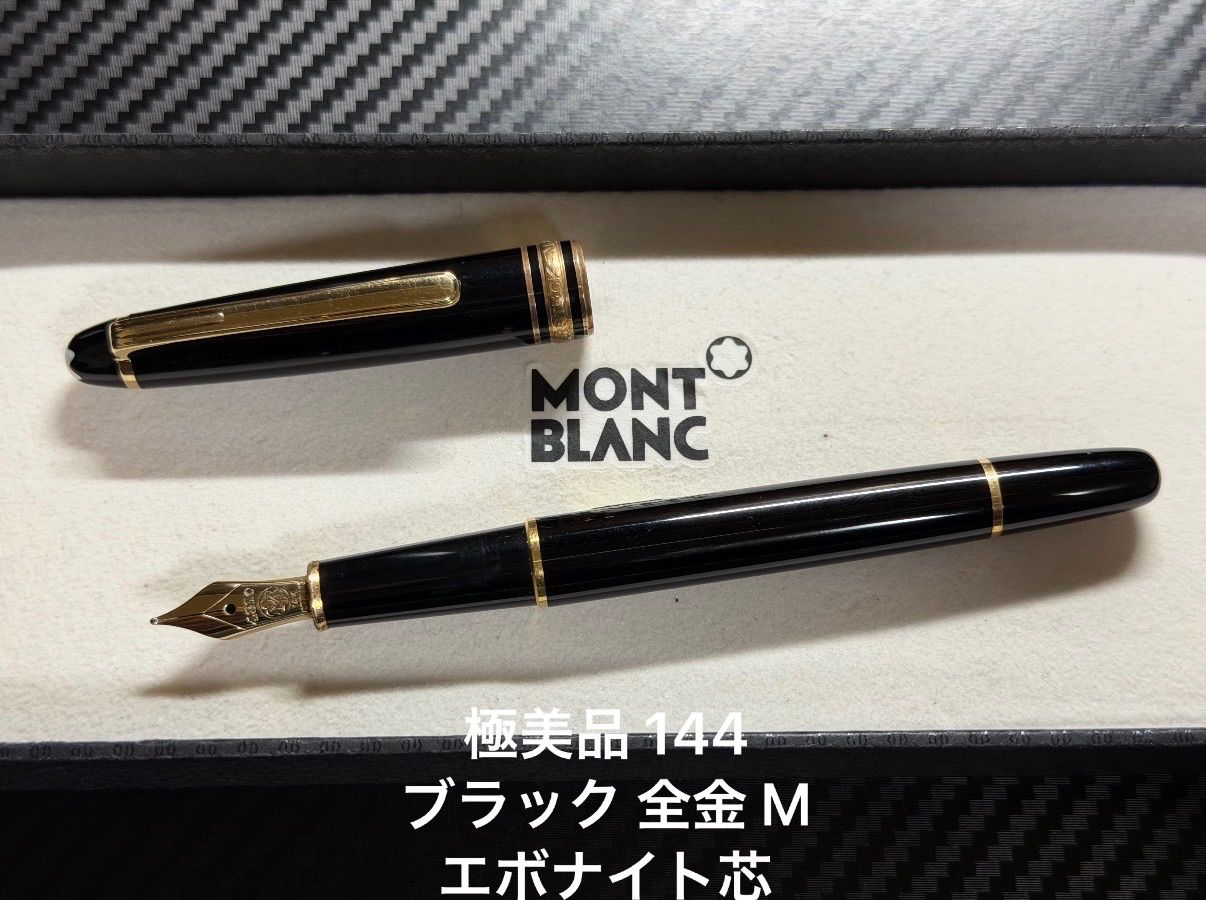 極美品 モンブラン マイスターシュテュック 144 ブラック 全金 M 中字 エボナイト芯 万年筆