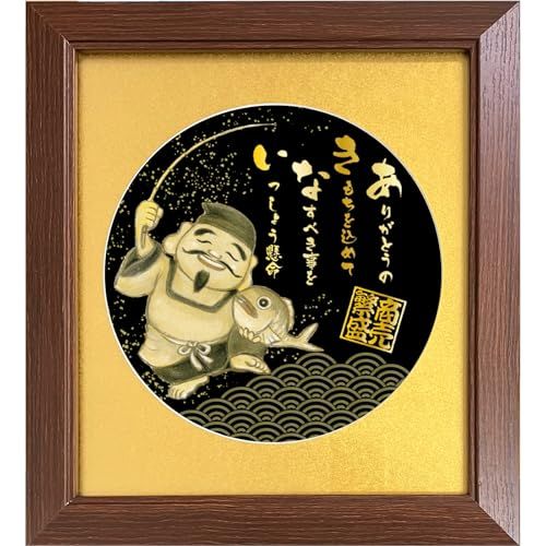 【新品】十日戎 飾り 金のえべっさんの絵ポエム 商売繁盛 周年記念 開店祝い 恵比寿天 絵画と商い【あ.き.な.い】 の詩 十日えびす 丸型金マット 額 詩絵ギフト 1周年記念 創立 創業 開業記念 プレゼント 千客万来 金運 開運 祈願 bfc1ae36