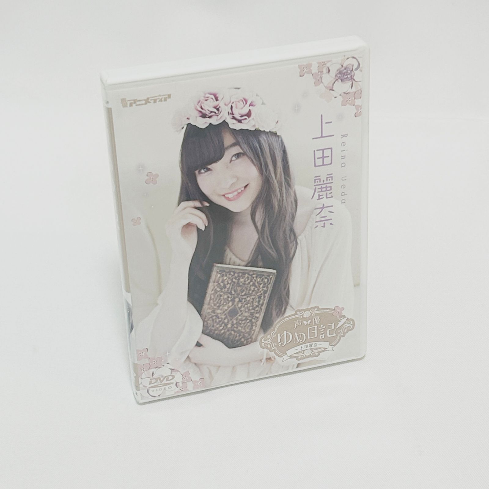 声優ゆめ日記 上田麗奈 [DVD] 上田麗奈