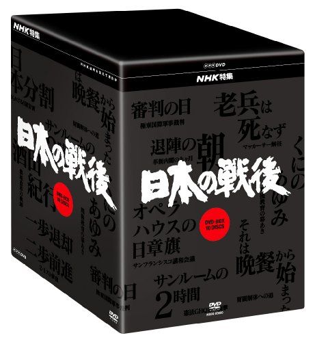 NHK特集 日本の戦後 DVD-BOX
