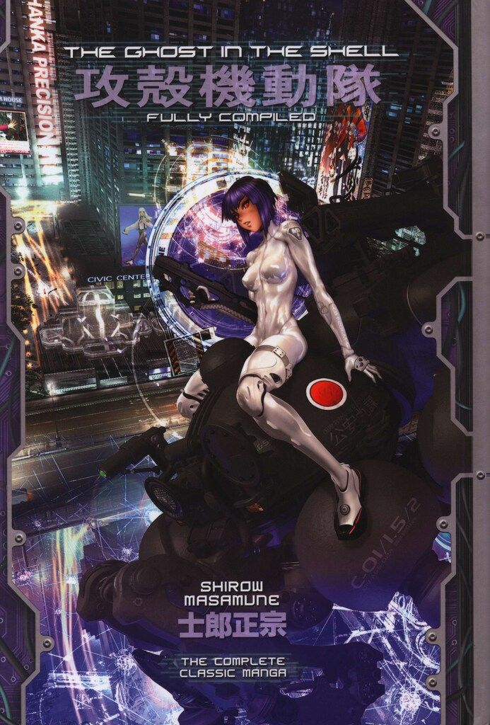 Kodansha Comics 士郎正宗 The Ghost in the Shell　 Fully Compiled(HC)