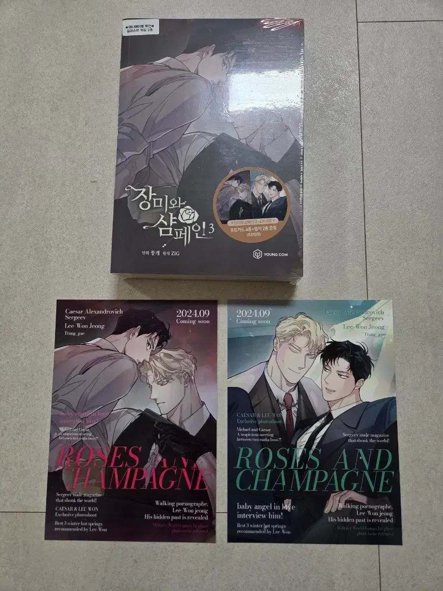 バラとシャンパン 3 & 4 巻 単行本 特典 セット