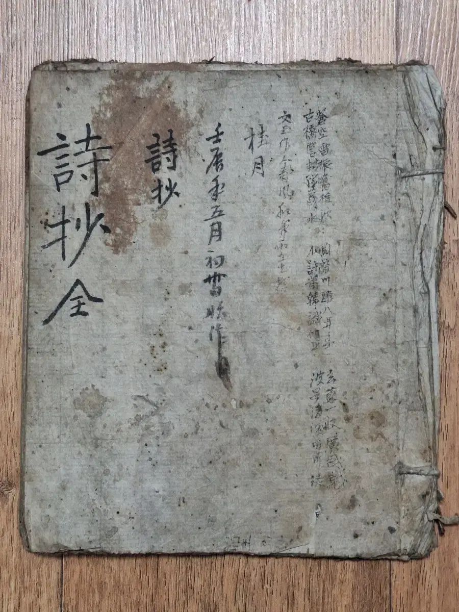 近代書物収集 資料 ビンテージ 漢字 詩集 朝鮮時代 写本 始初伝