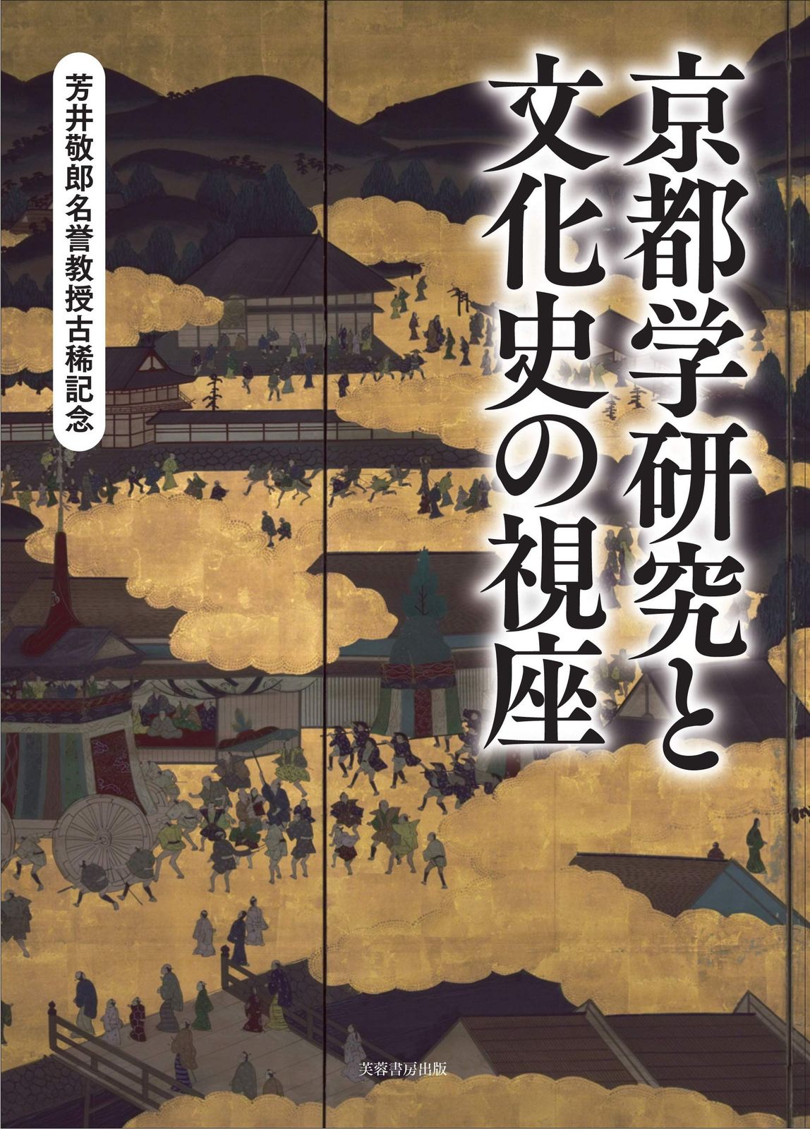 京都学研究と文化史の視座