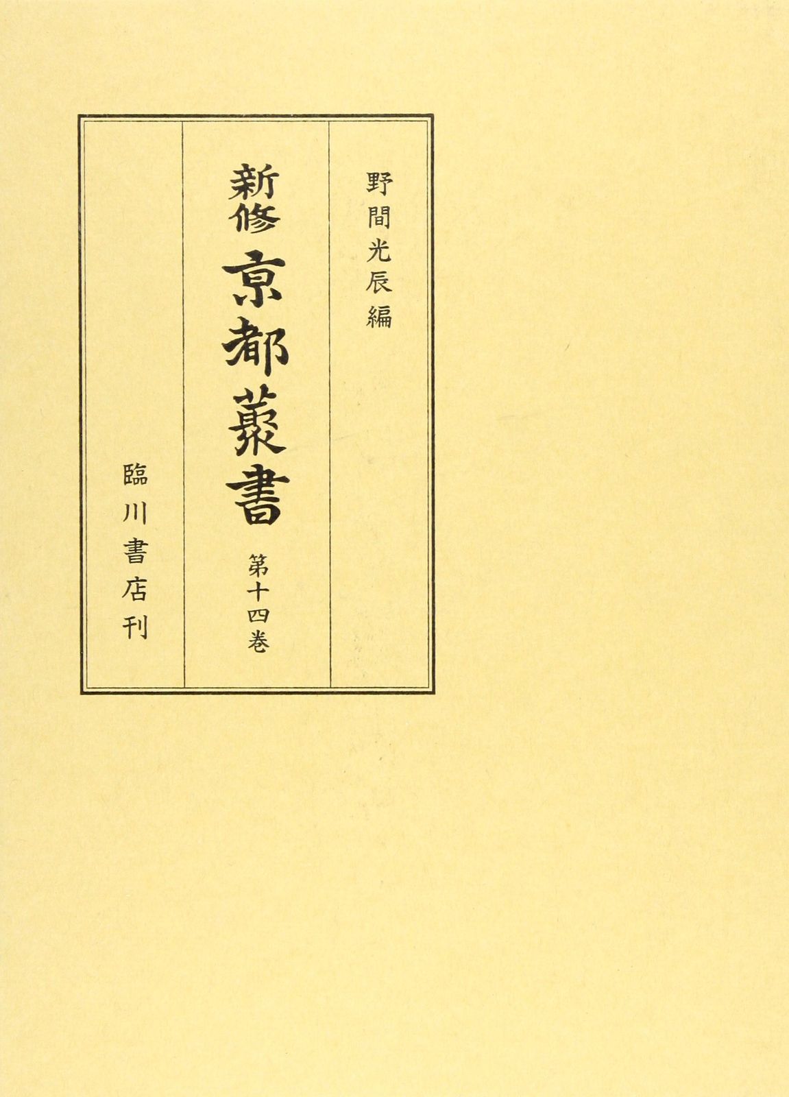 新修 京都叢書 14