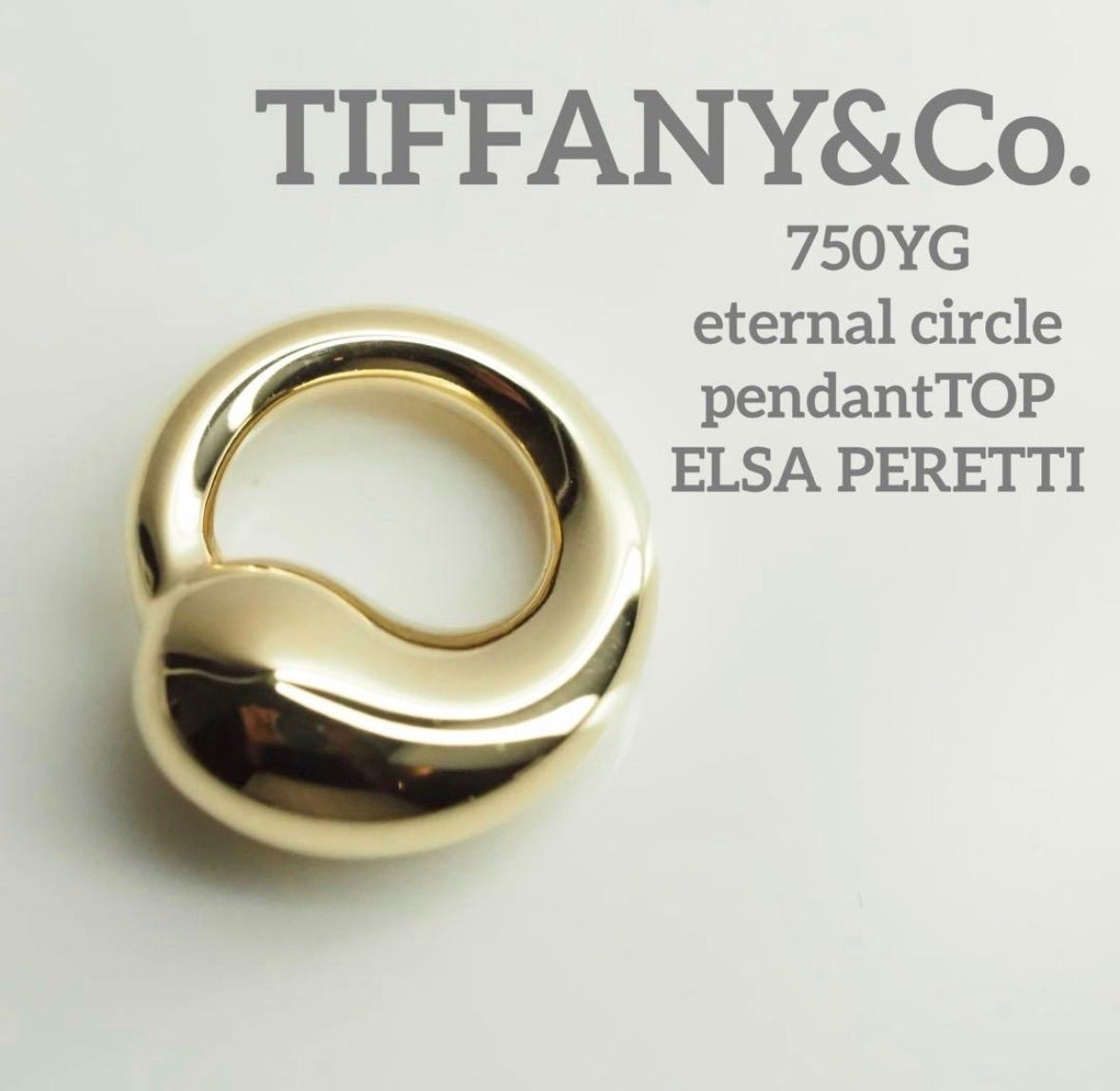 TIFFANY&Co. ティファニー　750 エターナルサークルペンダントトップ