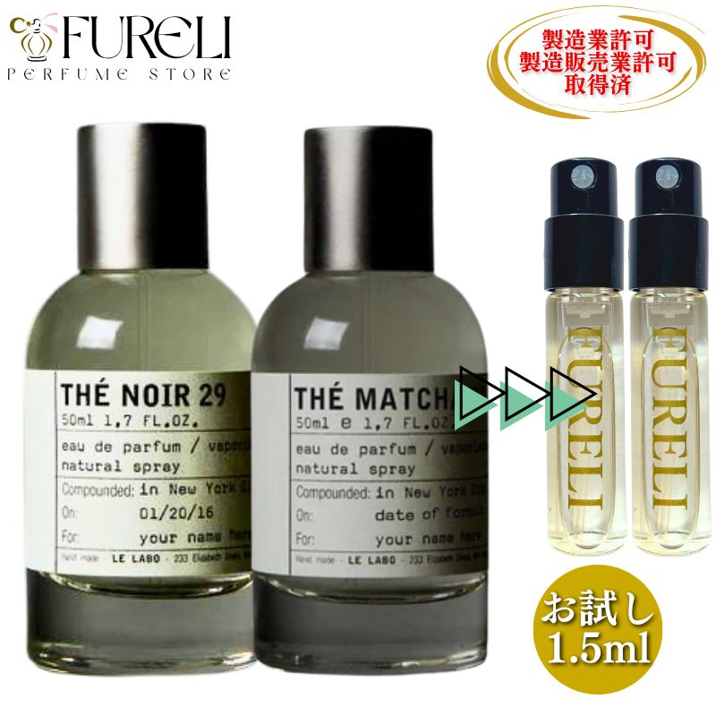 FURELI】2本セット ルラボ テノワール29 マッチャ26 お試し 1.5ml 