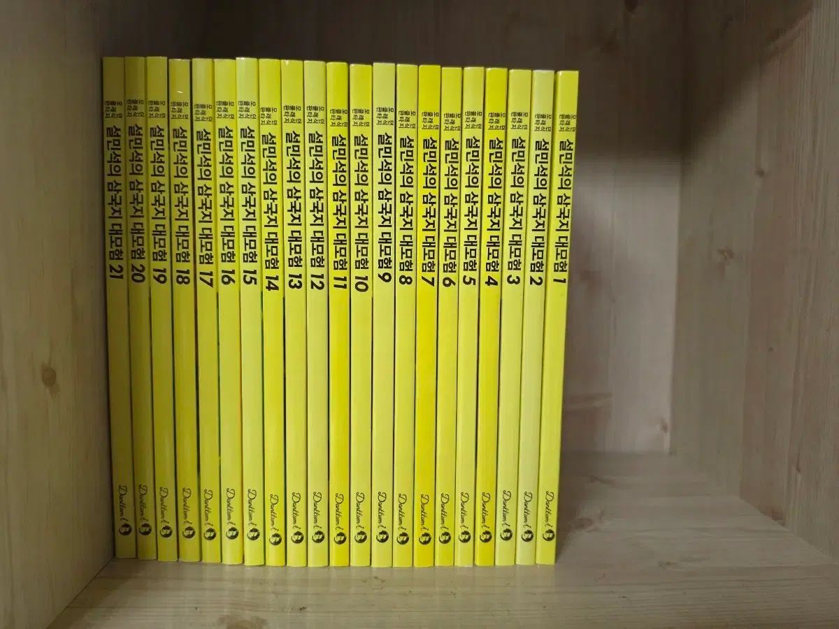 설민석の三国志大冒険 1 21巻