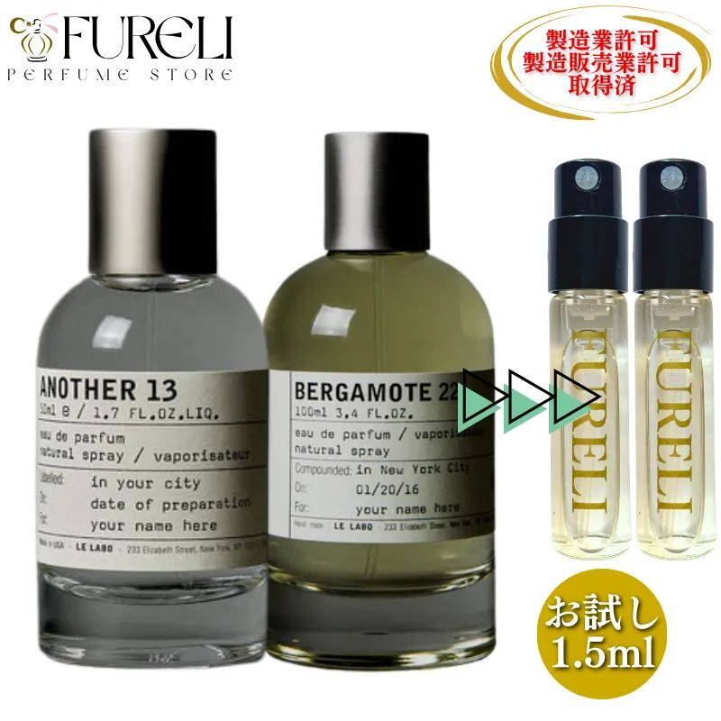 FURELI】2本セット ルラボ アナザー13 ベルガモット22 お試し 1.5ml 