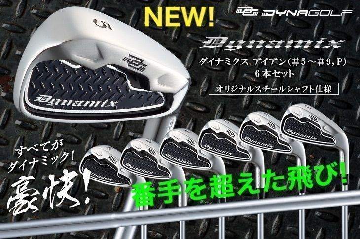 ☆超爆安6本セット☆ ダイナゴルフ ダイナミクス アイアン スチール シャフト 仕様 ★ 精悍なデザインと番手を超えた爆飛び性能を併せ持つアイアンがこの破格!