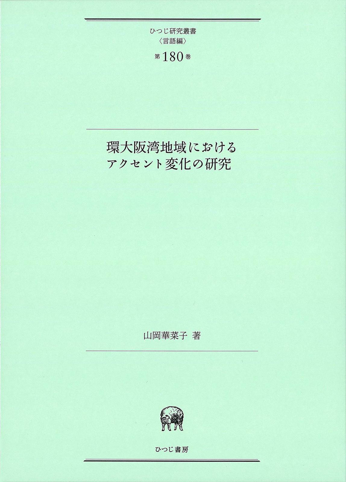 環大阪湾地域におけるアクセント変化の研究 (ひつじ研究叢書(言語編) 第180巻)