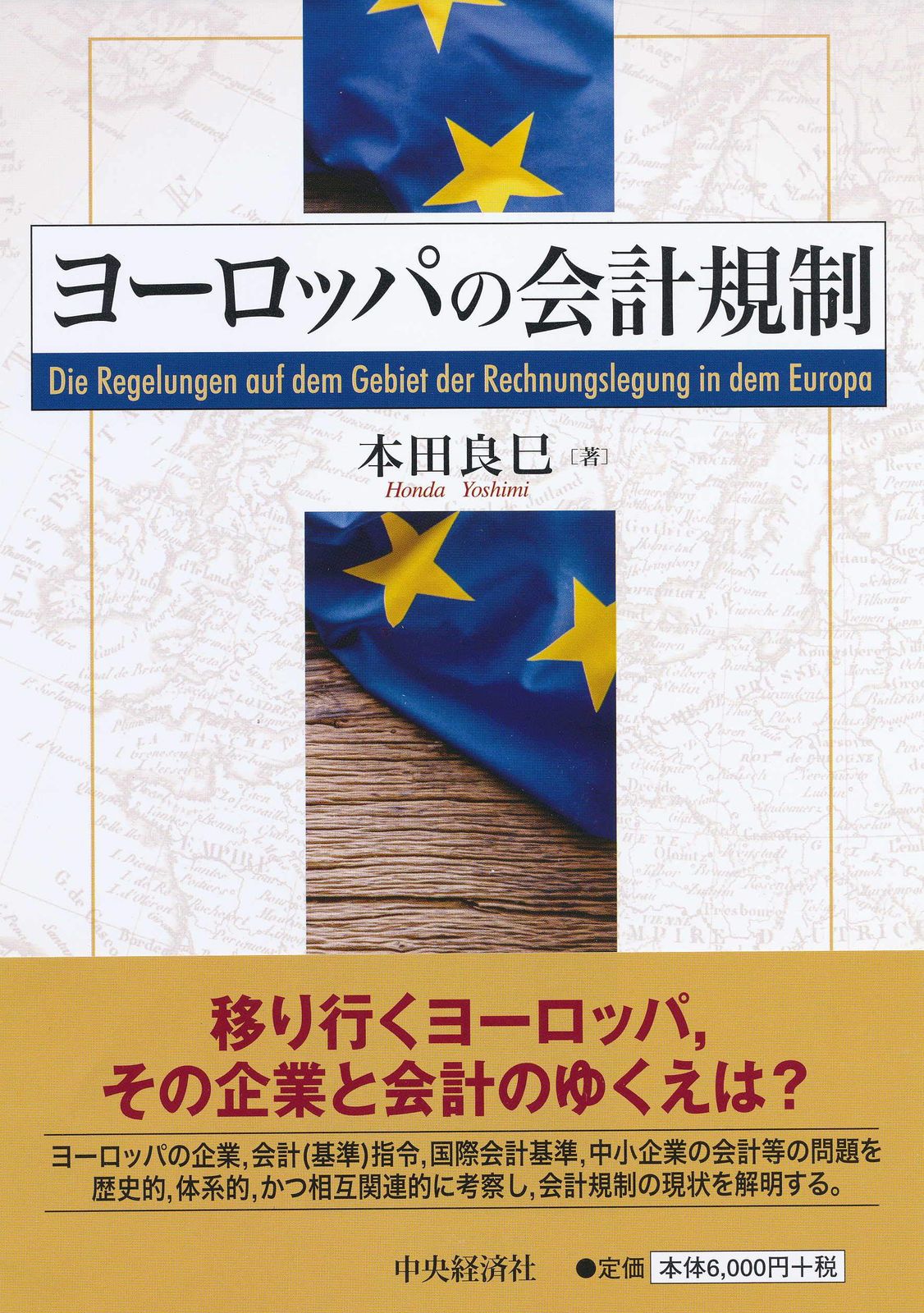 ヨーロッパの会計規制 (大阪経済大学研究叢書)