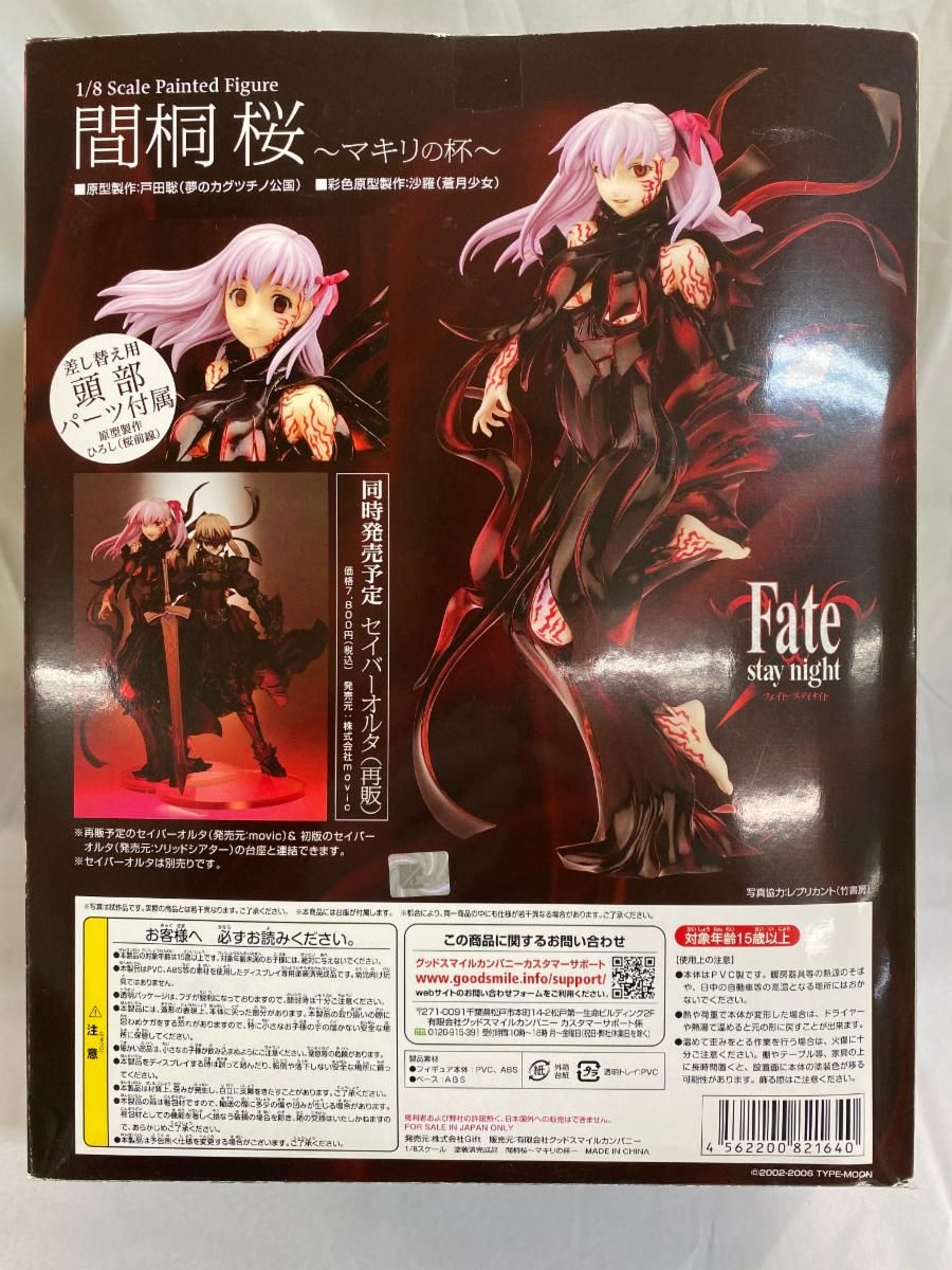 Fate/stay night 間桐桜～マキリの杯～（1/8スケールPVC塗装済み完成品