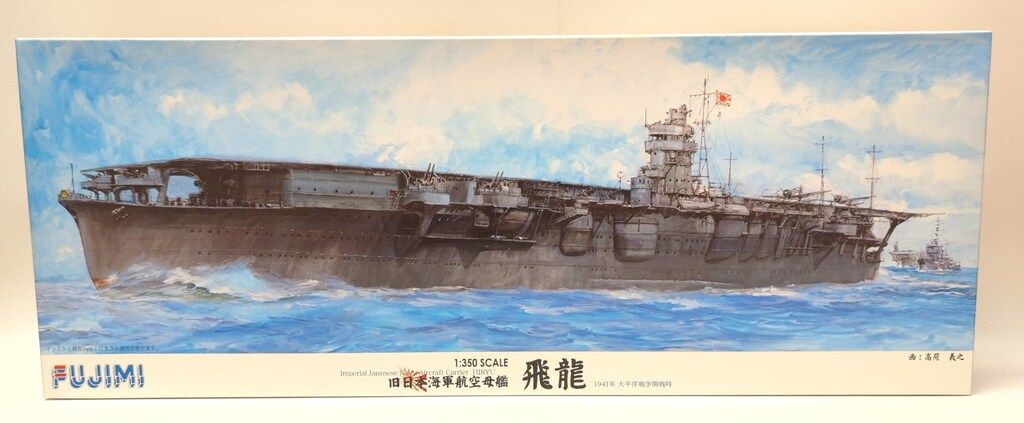 プラモデル フジミ模型 1/350 旧日本海軍航空母艦 飛龍 艦船モデル
