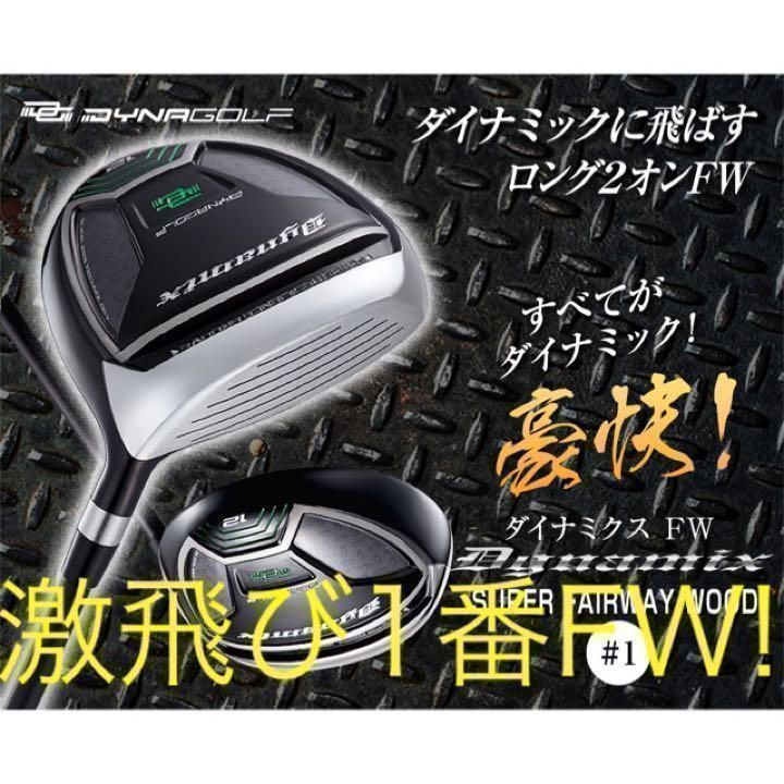 【新型】他にない 1番 FW 登場! 直ドラで激飛びロング2オン! ダイナゴルフ ダイナミクス フェアウェイ ドライバー FW