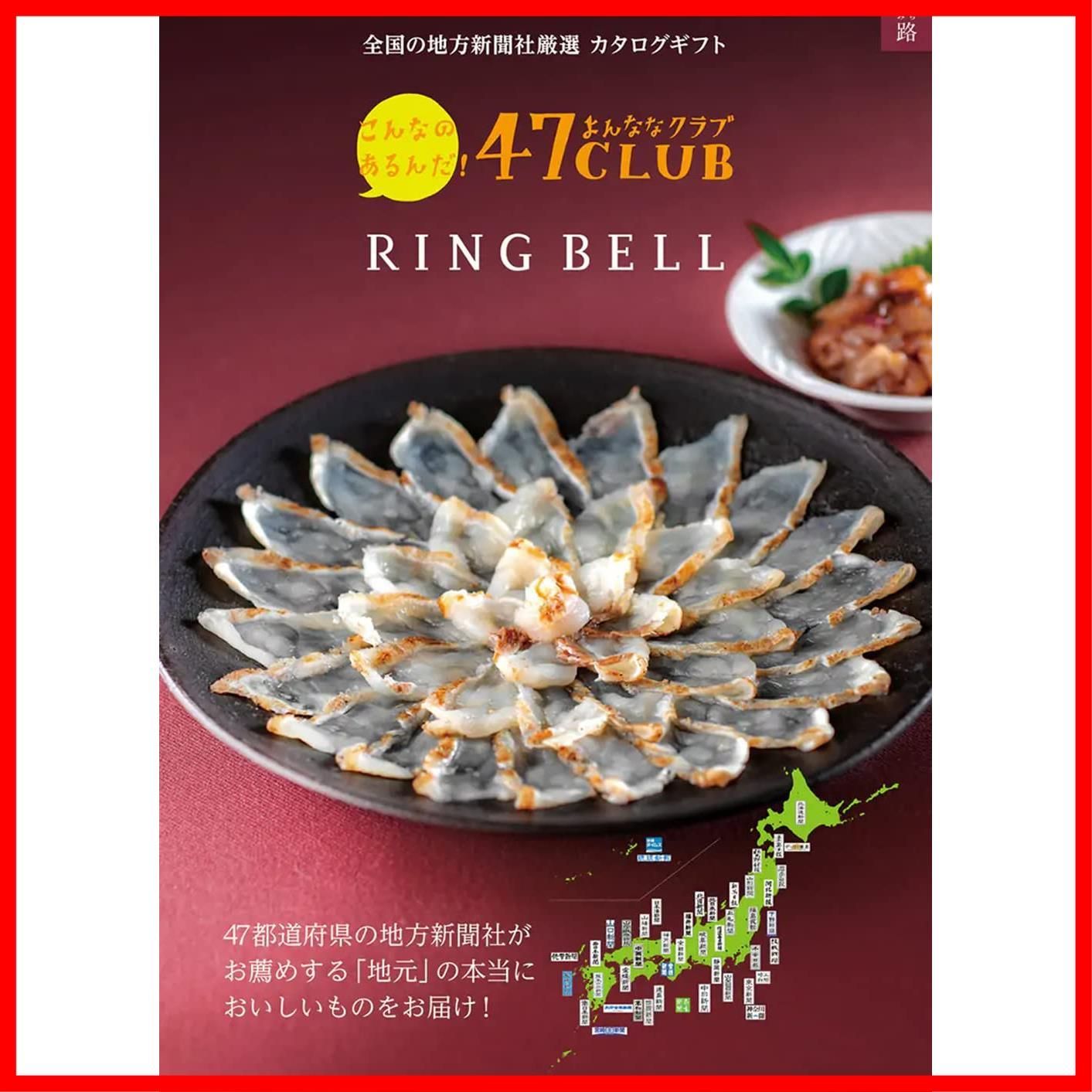 【数量限定】RING BELL リンベル 47CLUB 路 (みち) カタログギフト お取り寄せ グルメ 父の日 47クラブ ご当地 路コース