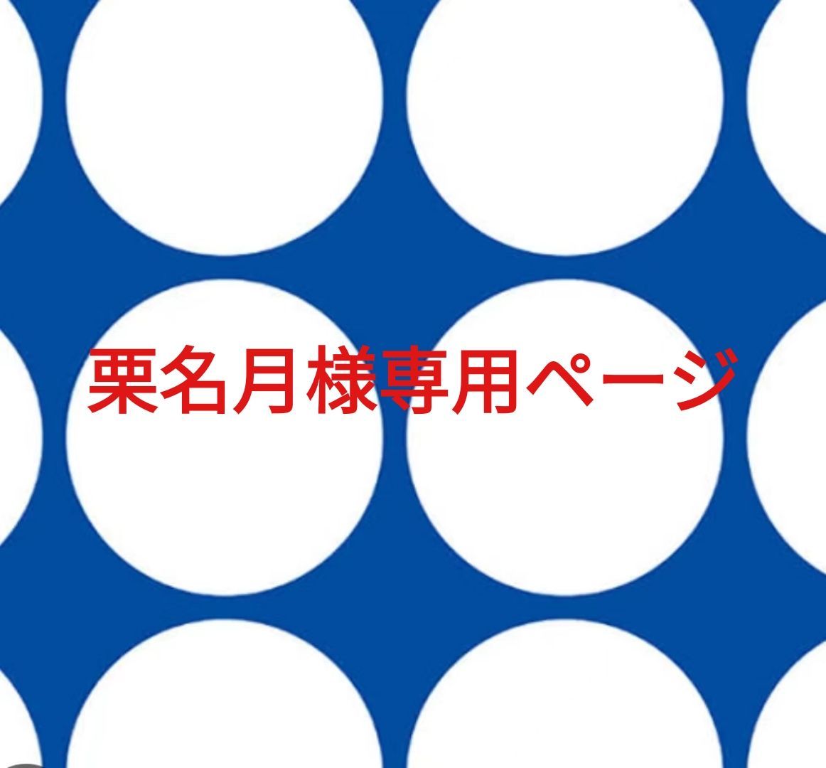 栗名月様専用ページです。