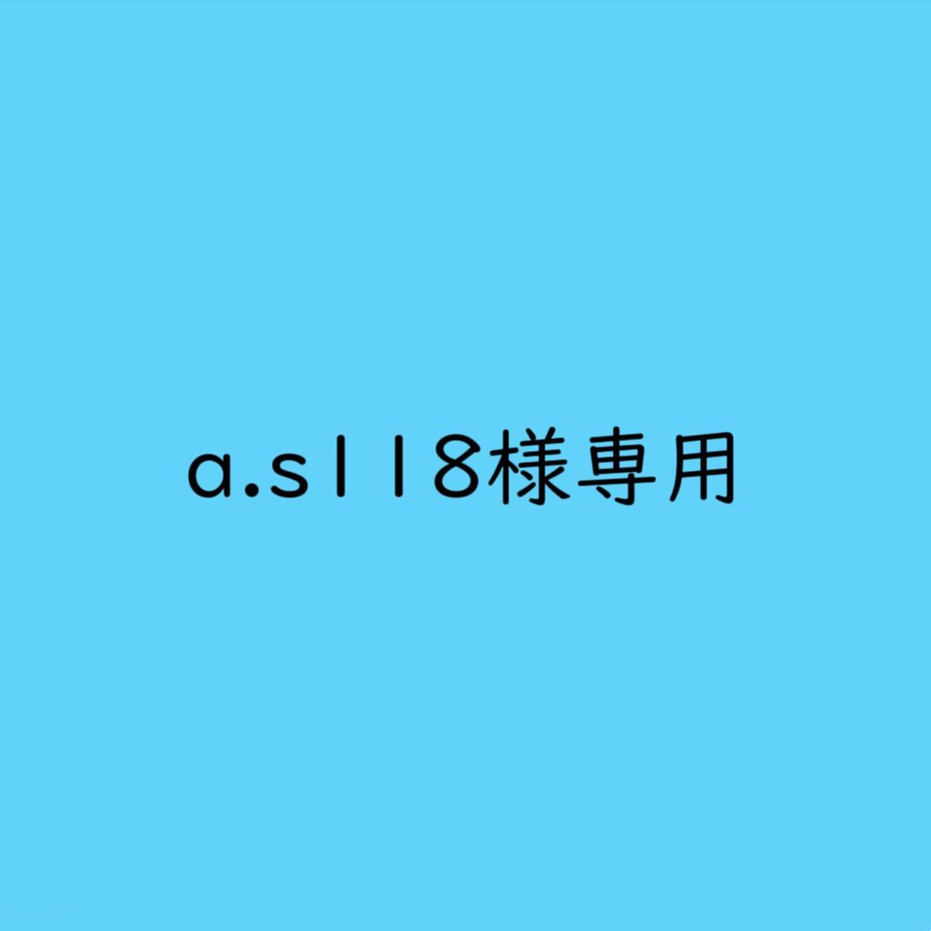 a.s118様専用