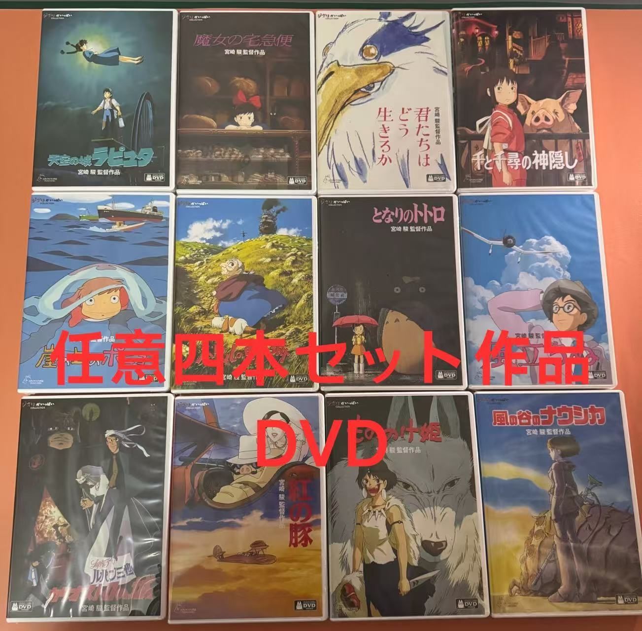 任意四本セット作品／DVD宮﨑駿監督作品集 【未開封】即購入可能