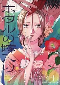 ホタルの嫁入り（1-11巻セット・以下続巻）橘オレコ【1週間以内発送】