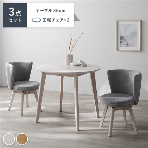 省スペースな円形テーブル(直径86cm) 天然木オーク材突板仕様 回転チェアで立ち座りらくらく 360°回転チェア2脚付きダイニング3点セット(ダイニングテーブル×1・ダイニングチェア×2)【2色展開】
