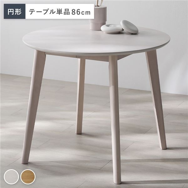 省スペースな86cm円形天板 ダイニングテーブル 天然木オーク材突板仕様 ウレタン塗装でお手入れ簡単 コンパクトながら作業もしやすい ダイニングテーブル単品(ダイニングテーブル×1)【2色展開】