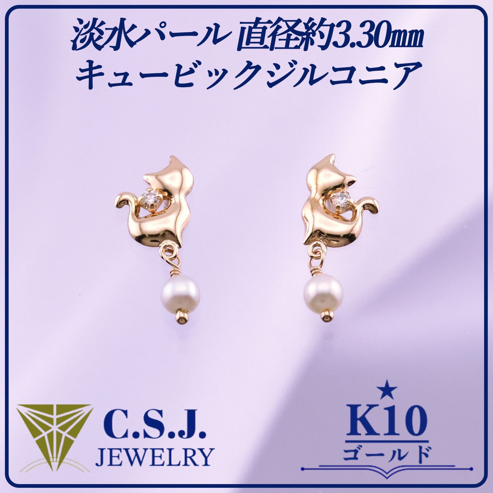 《参考定価21,780円！》 K10 ゴールド 淡水パール 直径約3.30㎜ キュービックジルコニア セット ピアス ジュエリー アクセサリー デザイナーズ キャットモチーフ スタッドタイプ リボンケース付き