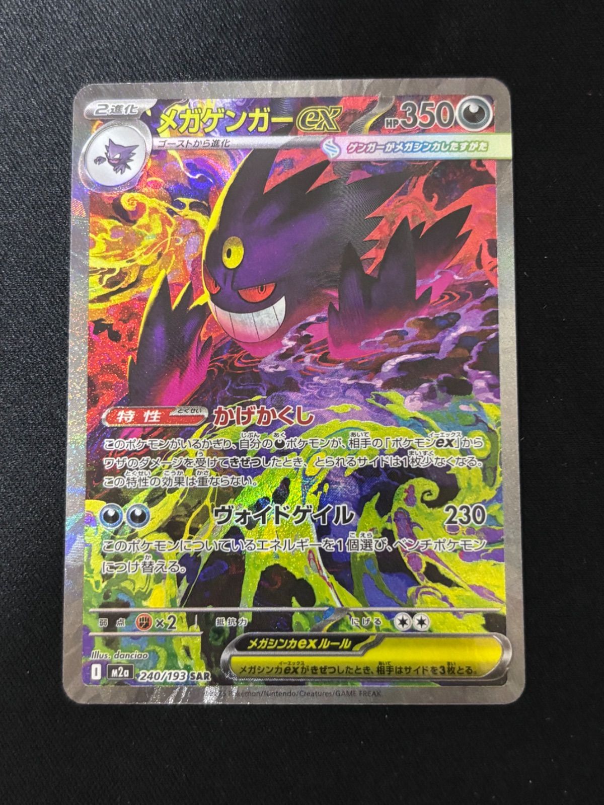 メガゲンガーex SAR [M2a 240/193]