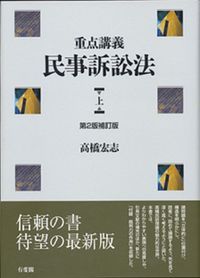 重点講義民事訴訟法 上 第２版補訂版/有斐閣/高橋宏志（単行本）