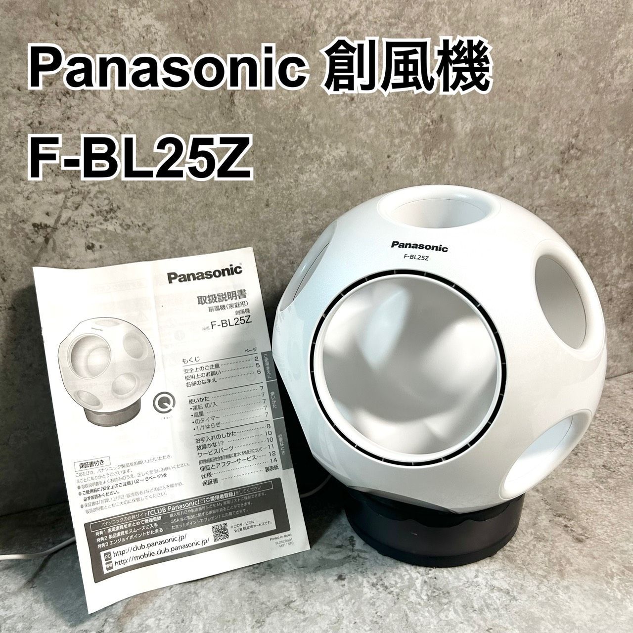 美品 Panasonic 創風機 F-BL25Z-N サーキュレーター 扇風機 Panasonic 送風機 創風機 F-BL25Z - メルカリ