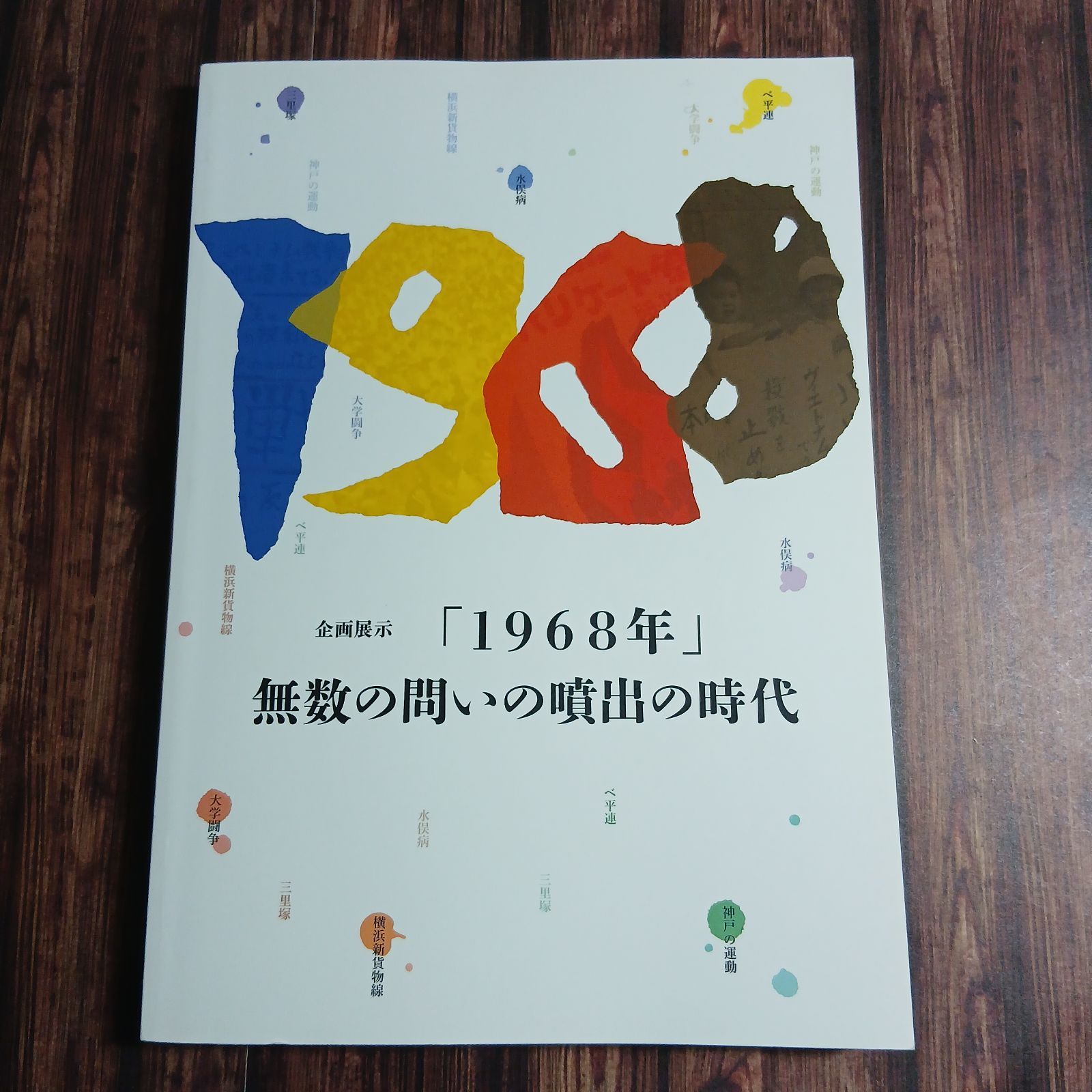 【図録】企画展示「1968年」無数の問いの噴出の時代