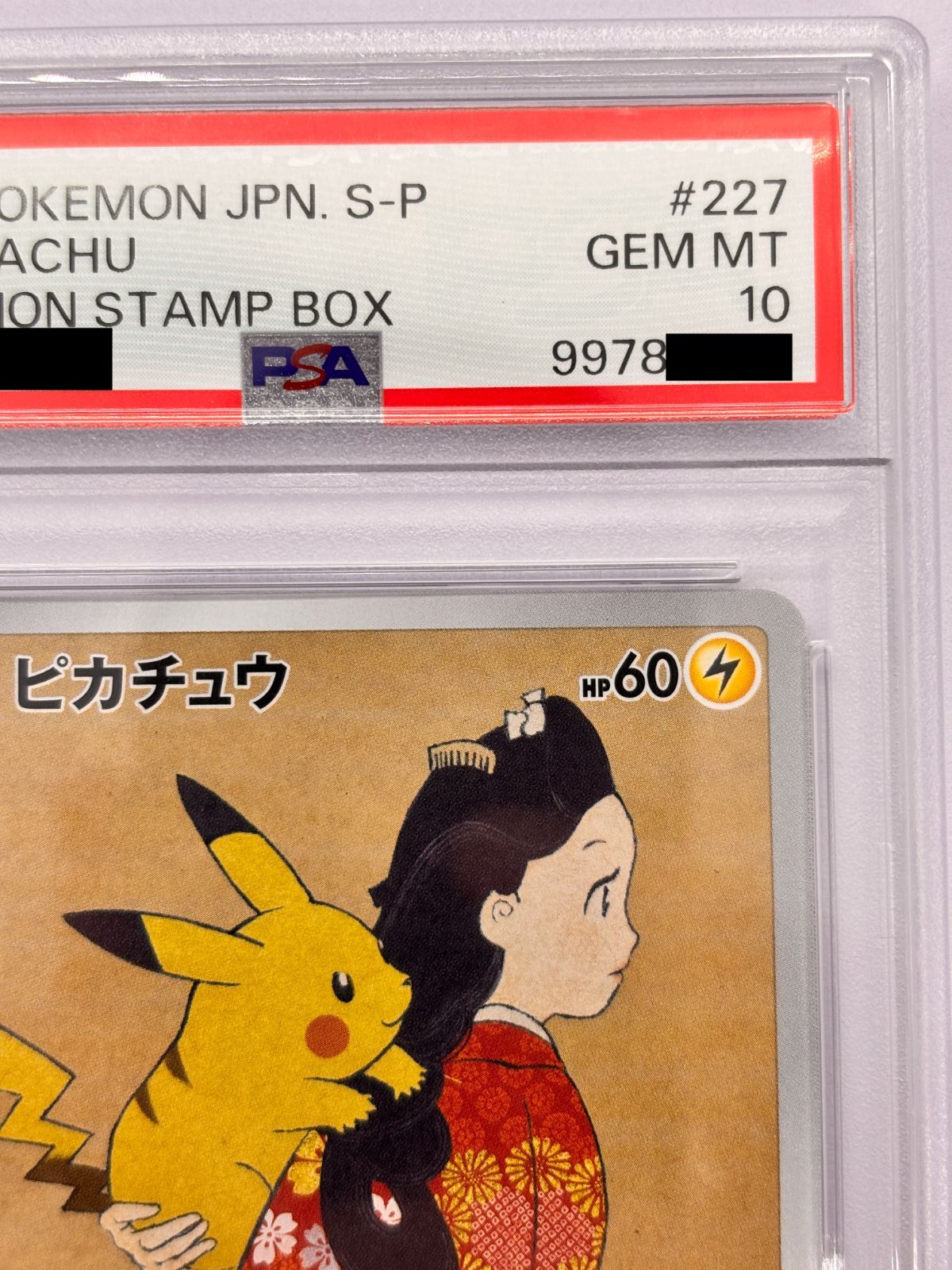 PSA10】ピカチュウ PROMO 227/S-P ポケモン切手BOX 見返り美人 ポケカ