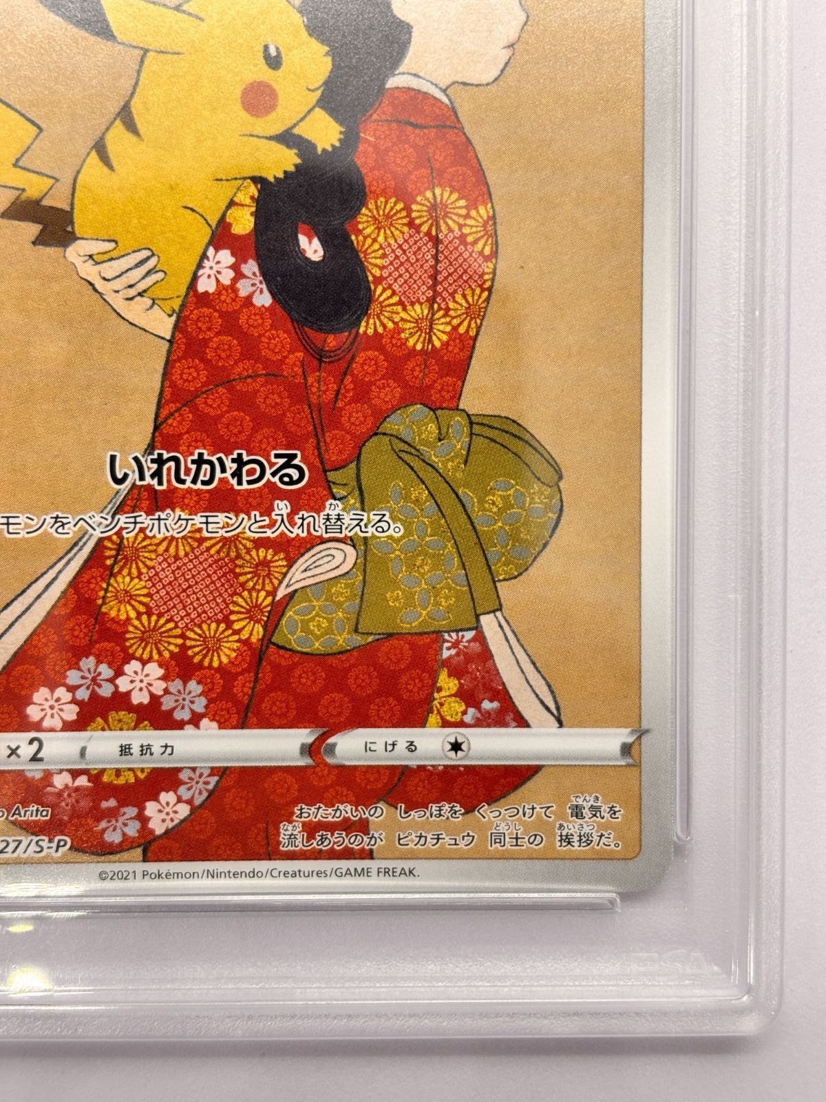 PSA10】ピカチュウ PROMO 227/S-P ポケモン切手BOX 見返り美人 ポケカ