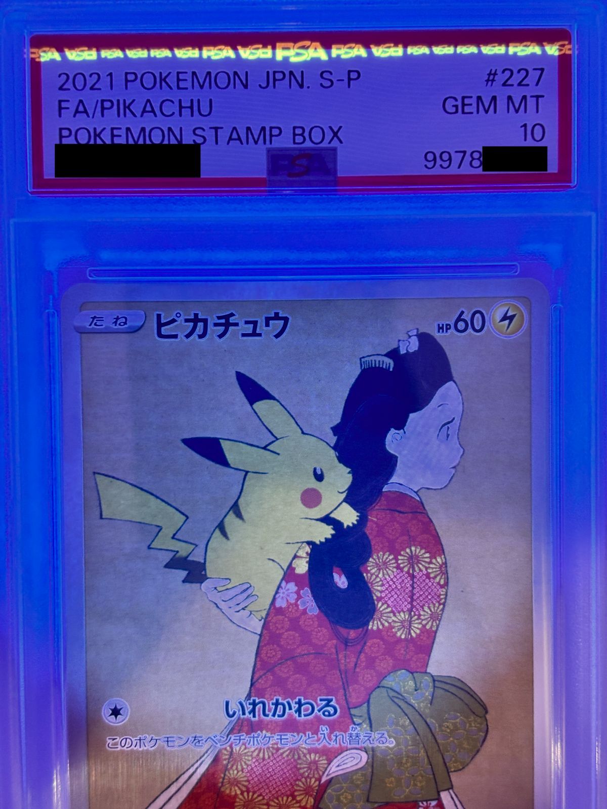 PSA10】ピカチュウ PROMO 227/S-P ポケモン切手BOX 見返り美人 ポケカ