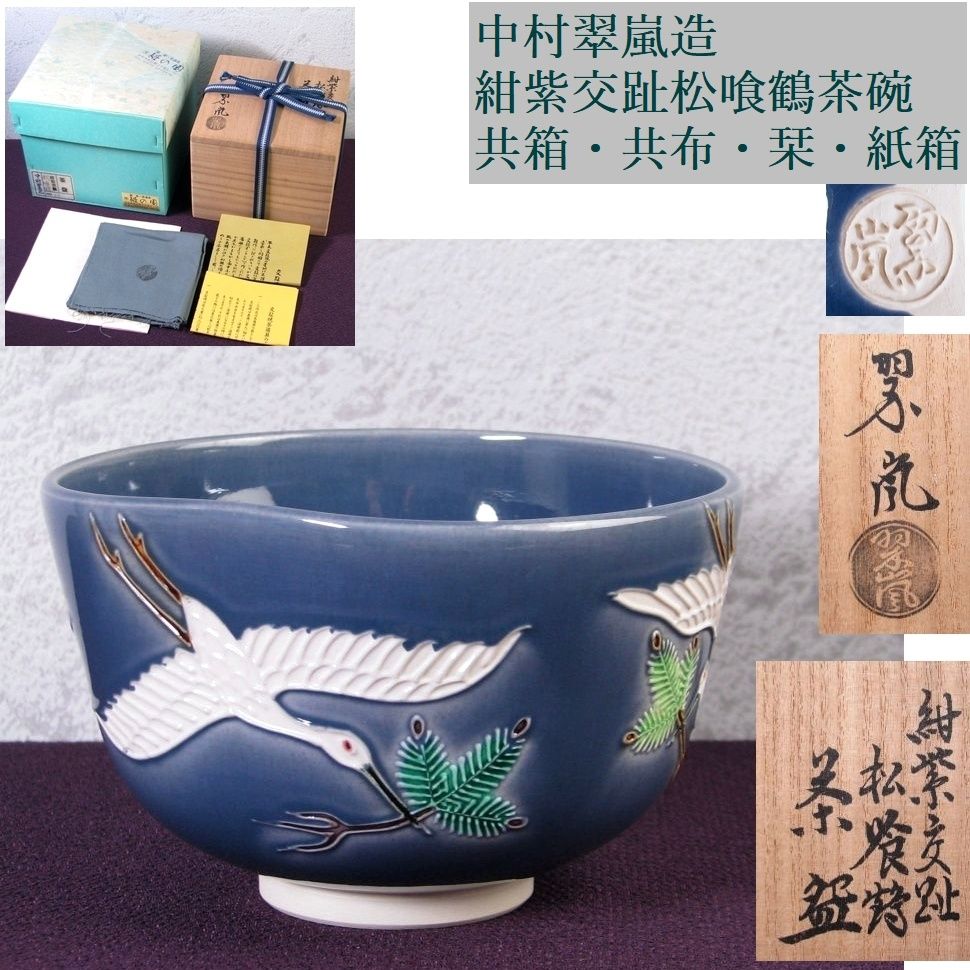 中村翠嵐造　紺紫交趾松喰鶴茶碗　幅：12.4cm　共箱・共布・栞・紙箱付　茶道具/26e039