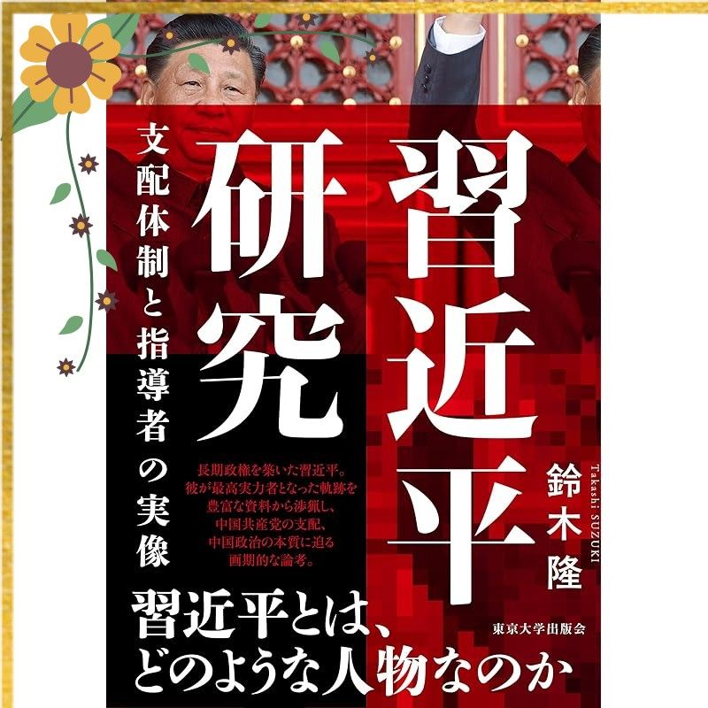 習近平研究: 支配体制と指導者の実像