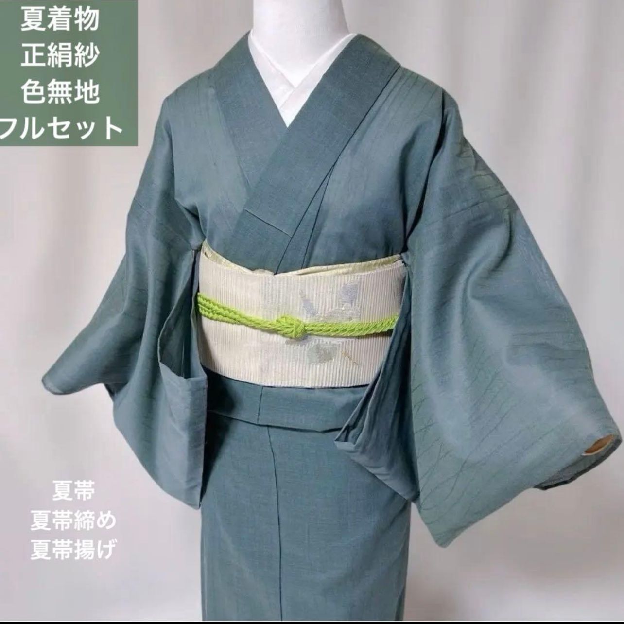 青碧色 紗色無地フルセット 正絹 夏羅名古屋帯付き 涼やか夏着物
