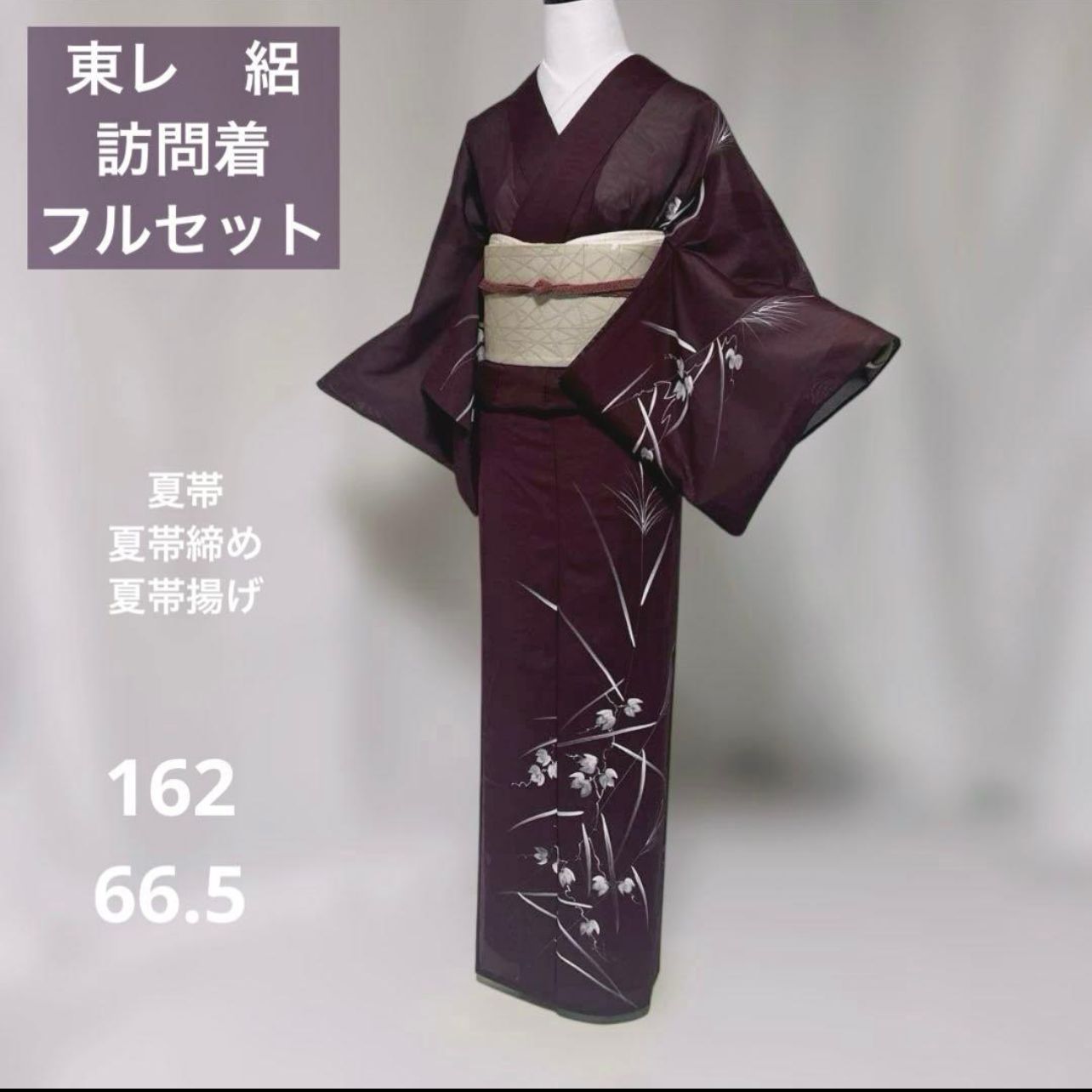 東レ　絽　訪問着　フルセット　夏帯　夏帯締め　夏帯揚げ　美品　洗える着物　夏着物