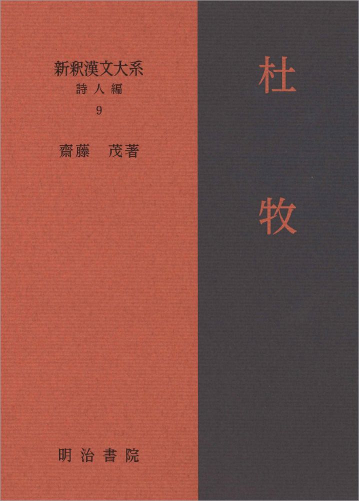新釈漢文大系　詩人編 ９/明治書院/齋藤茂（単行本）