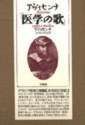 医学の歌/草風館/アブ-・アリ-・アル・フサイン・イブン・（単行本） 医学の歌/草風館/アブ-・アリ-・アル・フサイン・イブン・（単行本）