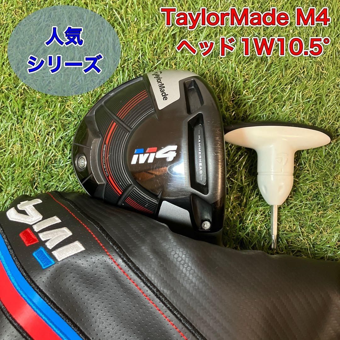 ヘッドのみ　テーラーメイド　M4 ドライバー　1W10.5 TaylorMade