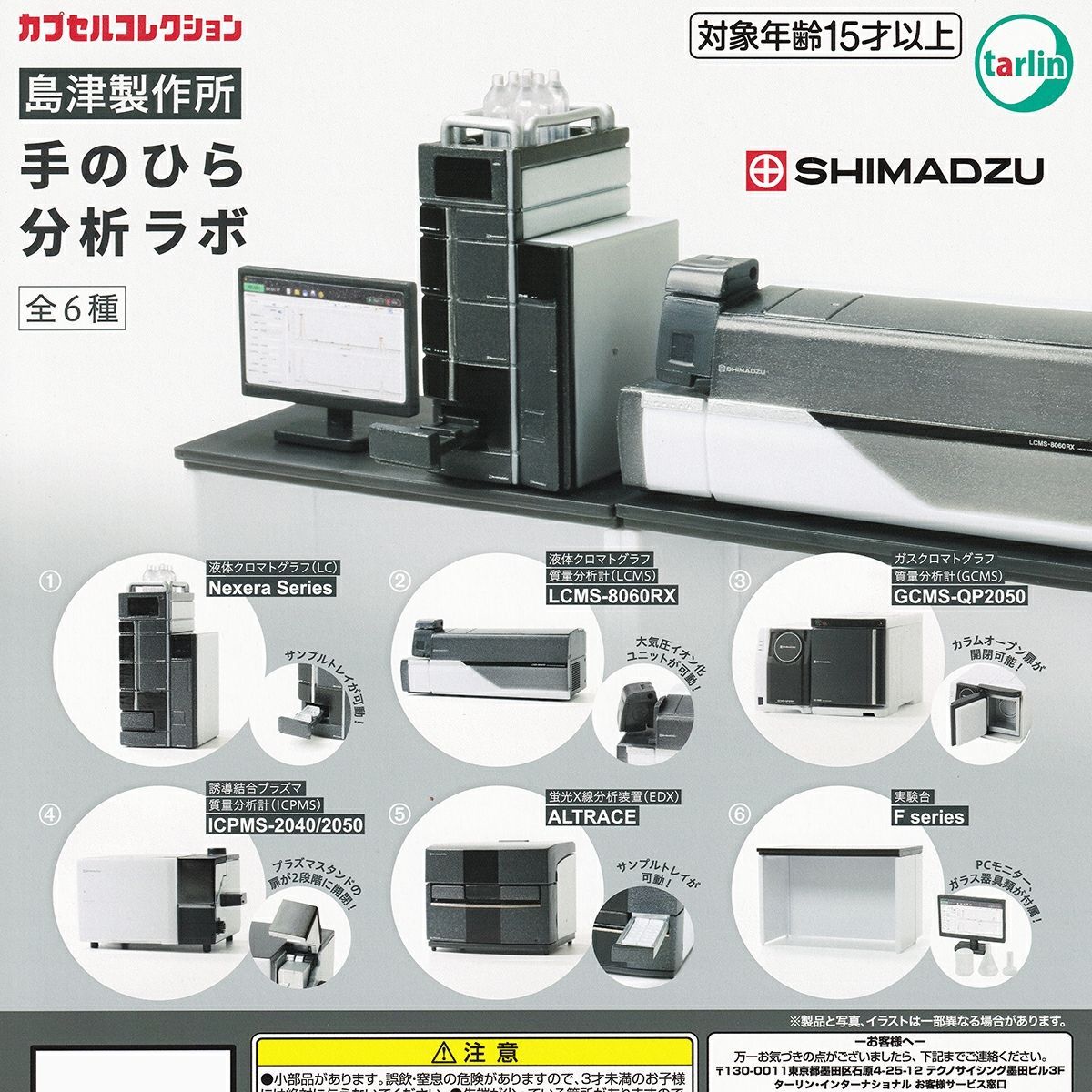【フルコンプ】 島津製作所 手のひら分析ラボ 【全6種セット＋ＤＰディスプレイ台紙おまけ付き】 ターリン・インターナショナル カプセルコレクション SHIMADZU グッズ フィギュア ガチャガチャ カプセルトイ 即納 在庫品 送料無料 追跡あり
