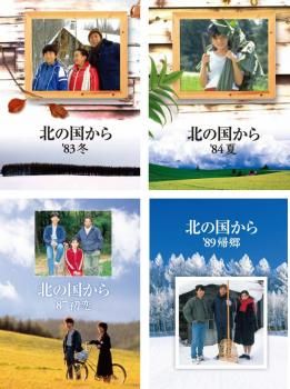 北の国から(4枚セット)83冬、84夏、87初恋、89帰郷【全巻 邦画 中古 DVD】レンタル落ち