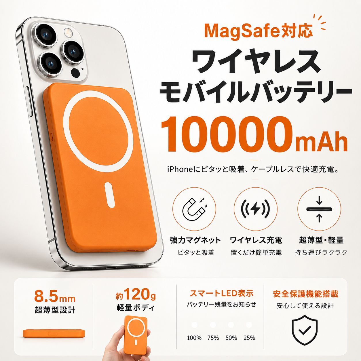新品未使用携帯タブレットマグネット式ワイヤレスパワーバン10000mAhオレンジ PSE認証 10000mAh マグネット式 モバイルバッテリー MagSafe対応