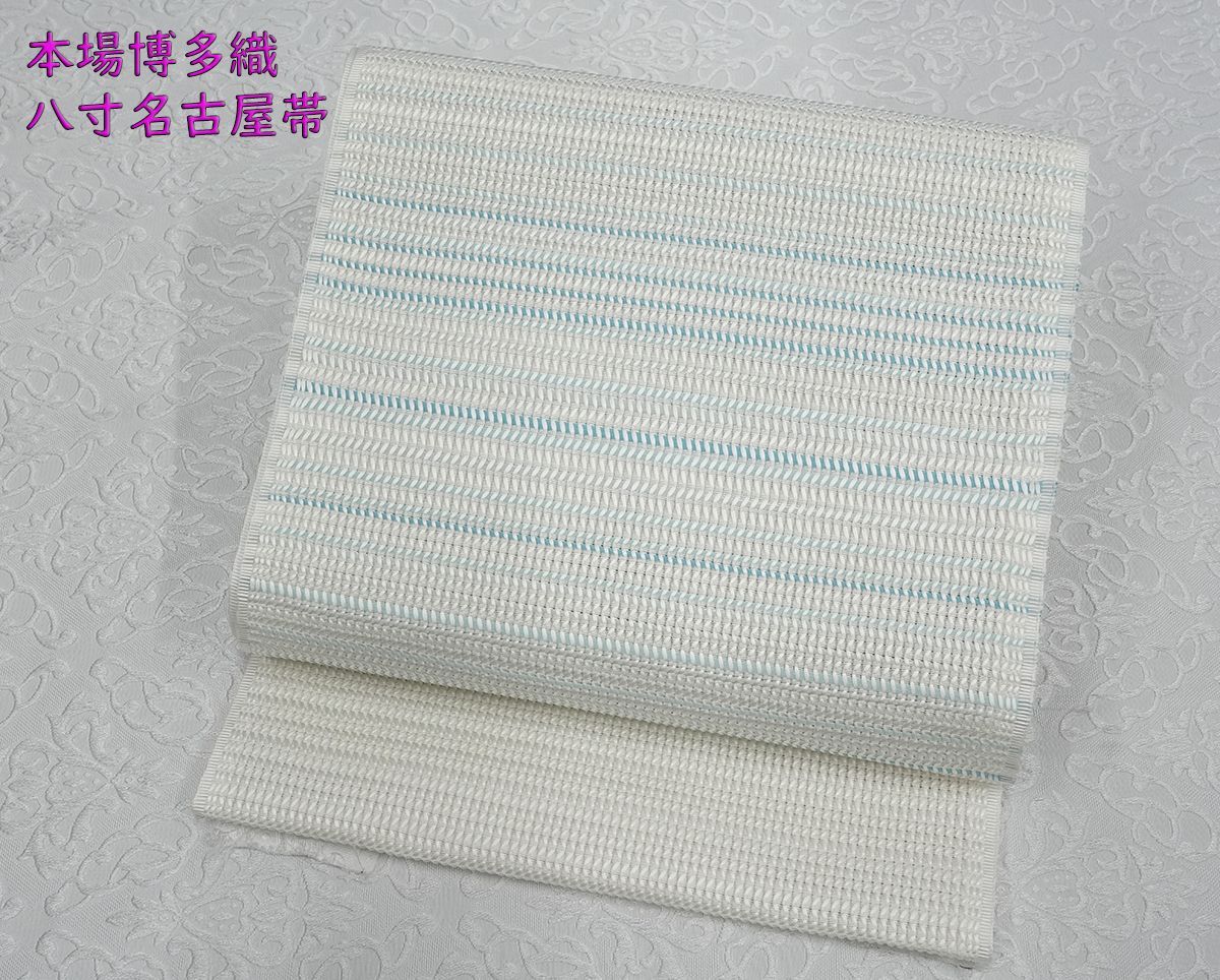 新品未仕立 単衣＆夏物 博多帯 老舗織屋 八寸名古屋帯 浮遊 白横段 仕立込み
