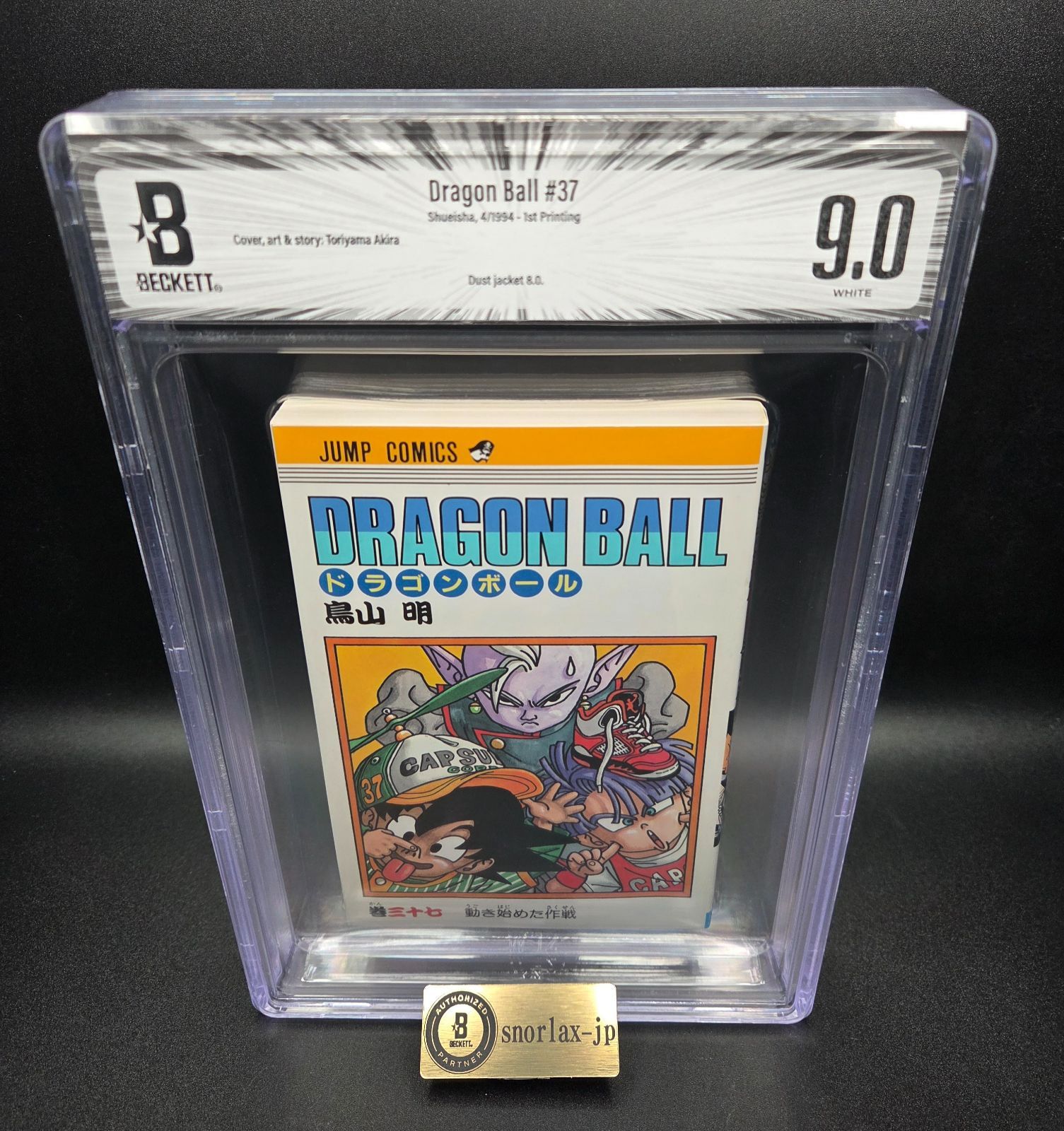 BGS 9.0 ドラゴンボール Dragon Ball 37巻 Vol. 37 初版 1st Printing Beckett Graded Manga Comics 鑑定済 漫画 マンガ JUMP 週刊少年ジャンプ Akira Toriyama