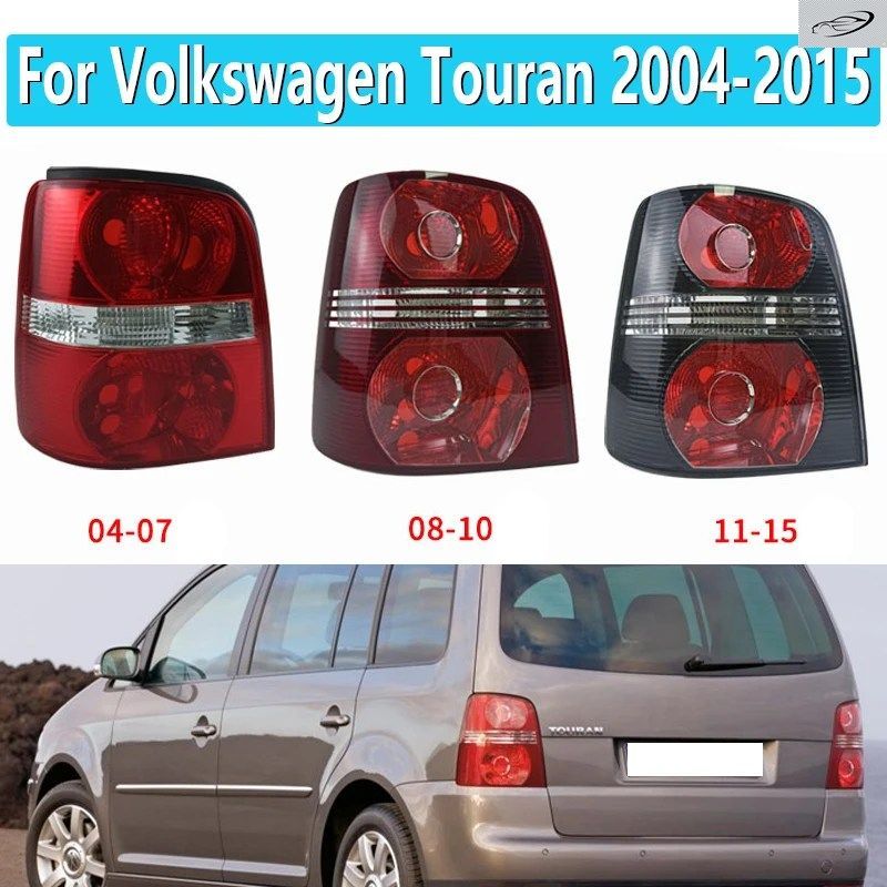 フォルクスワーゲン トゥーラン 2004年式 - 2015年10月モデル用 リア左右テールライトランプハウジング（電球なし）