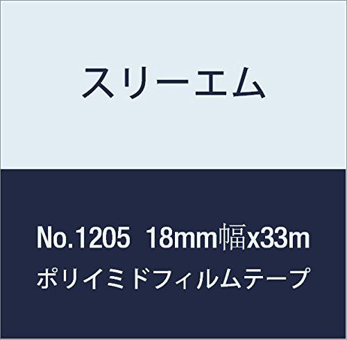 新品 3M ポリイミドフィルム電気絶縁テープ No.1205 18mm幅x33m