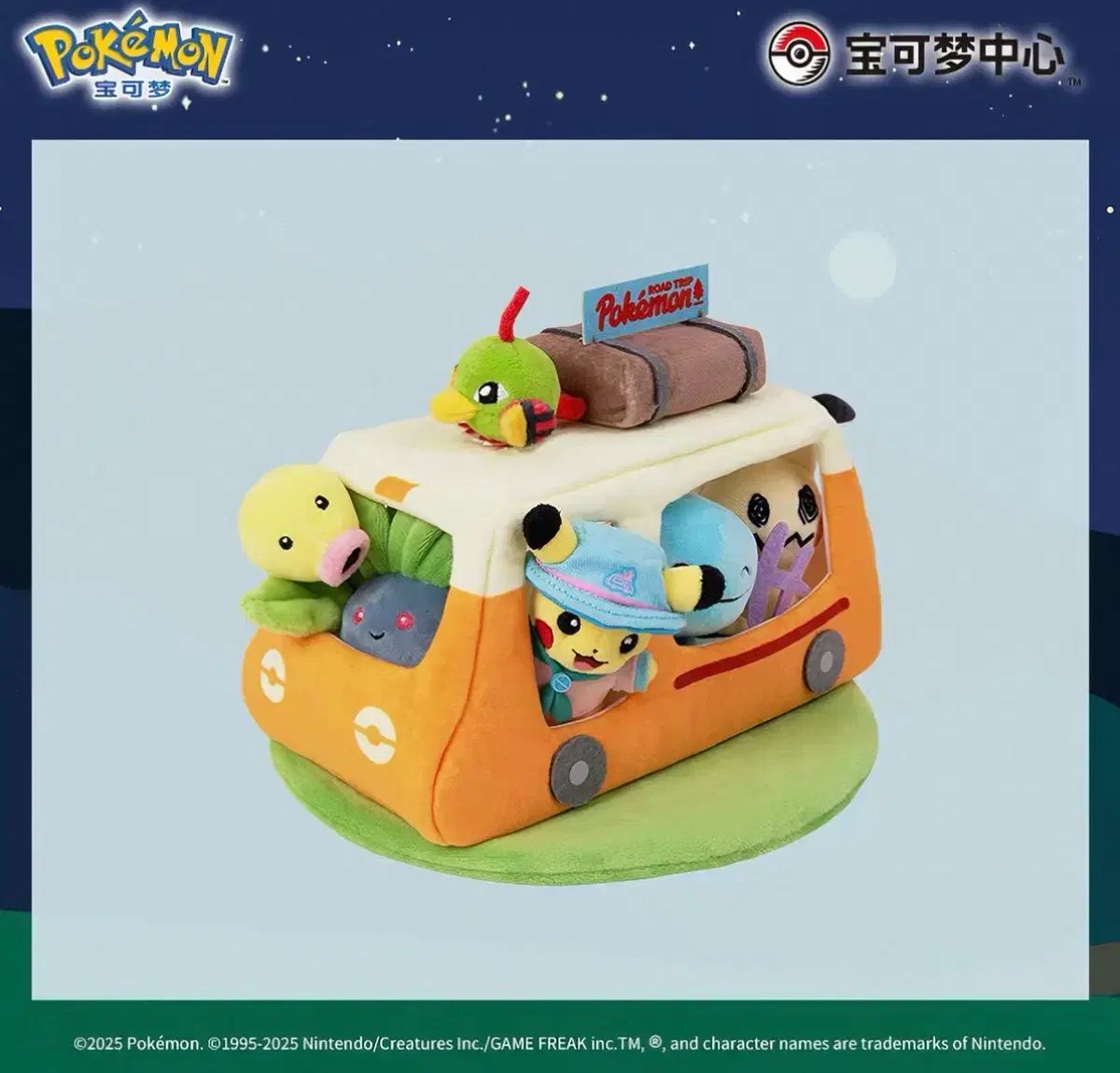ポケットモンスター 中포센 ROAD TRIP 旅行バス ぬいぐるみ 뚜벅쵸 따라큐 ピカチュウ