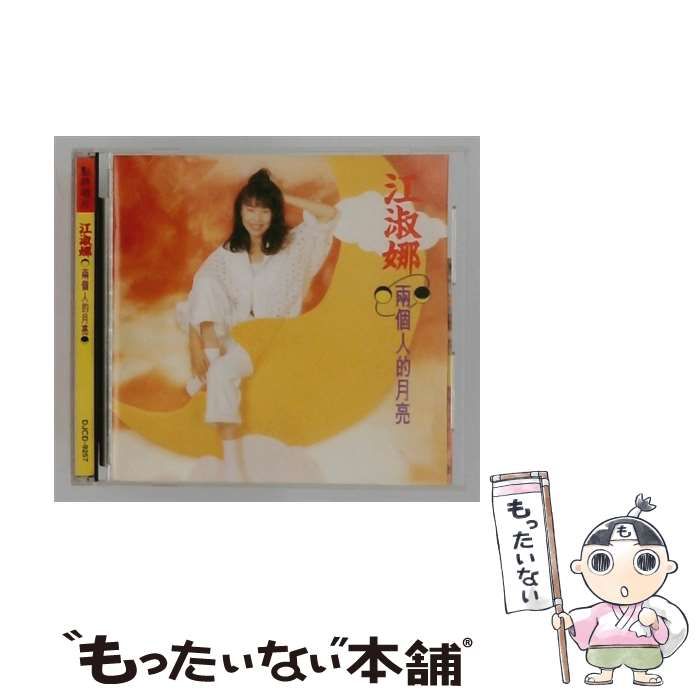 【中古】 [DJCD-9257] 兩個人的月亮 / 江淑娜 /
